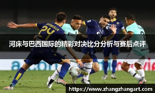 河床与巴西国际的精彩对决比分分析与赛后点评