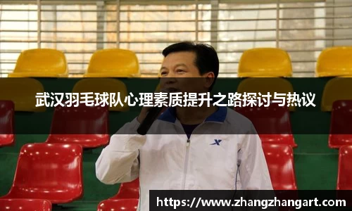 武汉羽毛球队心理素质提升之路探讨与热议