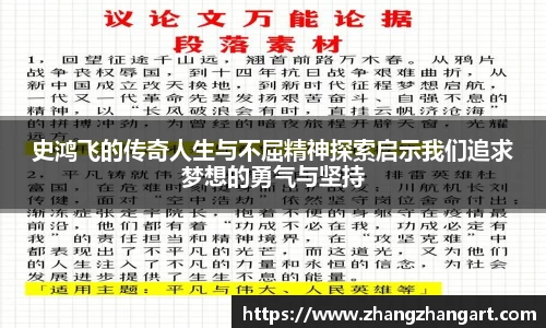 史鸿飞的传奇人生与不屈精神探索启示我们追求梦想的勇气与坚持