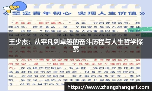 王少杰：从平凡到卓越的奋斗历程与人生哲学探索