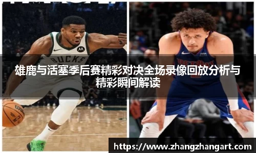 雄鹿与活塞季后赛精彩对决全场录像回放分析与精彩瞬间解读